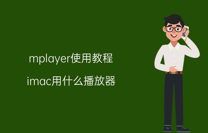 mplayer使用教程 imac用什么播放器？